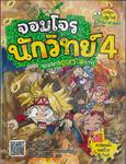 จอมโจรนักวิทย์ เล่ม 04 - จอมมารภูเขาไฟนรก