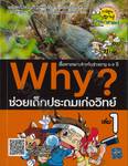 Why? ช่วยเด็กประถมเก่งวิทย์ เล่ม 01