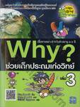 Why? ช่วยเด็กประถมเก่งวิทย์ เล่ม 03