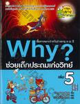 Why? ช่วยเด็กประถมเก่งวิทย์ เล่ม 05