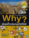 Why? ช่วยเด็กประถมเก่งวิทย์ เล่ม 06