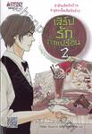 เสิร์ฟรักกาแฟร้อน เล่ม 02