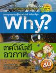 Why? เทคโนโลยีอวกาศ