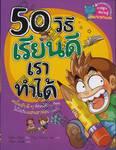 50 วิธี เรียนดีเราทำได้