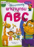 เล่มแรกของหนู พจนานุกรม ABC