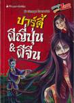 ชุด Scary! ผีนานาชาติ : ปาร์ตี้ผีญี่ปุ่น &amp; ผีจีน