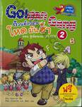 Golden Gang ก๊วนอังกฤษโหดมันฮา เล่ม 02 ตอน สู้เพื่อชมรม GO GO!