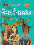 ชุด The Asean Way : ติมอร์ - เลสเต