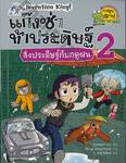 แก๊งซ่าท้าประดิษฐ์ เล่ม 02 - สิ่งประดิษฐ์กับฤดูฝน