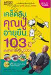 เคล็ดลับคุณปู่อายุยืน 103 ปี เพื่อสุขภาพดี ไม่มีป่วย + DVD