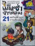 แก๊งซ่าท้าทดลอง - 21 - เผยโฉมสารและการเปลี่ยนแปลง