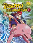 จอมเทพเวทมนตร์วิทย์ เล่ม 10 ตอน อวสานอะเมซอน