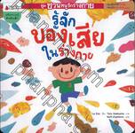 ชุด ชวนหนูรักร่างกาย : รู้จักของเสียในร่างกาย