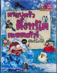 ครอบครัวตึ๋งหนืดตะลอนทัวร์ 06 ตอน พิชิตขั้วโลกใต้