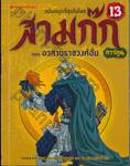 สามก๊ก ฉบับสนุกที่สุดในโลก เล่ม 13 ตอน อวสานราชวงศ์ฮั่น (การ์ตูน)