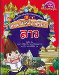 ล่าขุมทรัพย์อาเซียน เล่ม 01 ลาว