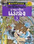 เอาชีวิตรอดใน อาณาจักรแมลง เล่ม 03 (ฉบับปรับปรุง)