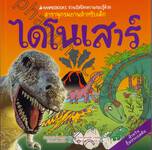 ชุด ชวนเปิดโลกความรอบรู้ด้วยสารานุกรมภาพสำหรับเด็ก : ไดโนเสาร์ 