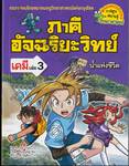 ภาคีอัจฉริยะวิทย์เคมี เล่ม 03 ตอน น้ำแห่งชีวิต