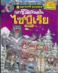 เอาชีวิตรอดในไซบีเรีย (ฉบับปรับปรุง)