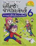 แก๊งซ่าท้าประดิษฐ์ เล่ม 06 - ธรรมชาติกับสิ่งประดิษฐ์