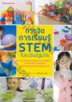 การจัดการเรียนรู้ STEM ในระดับปฐมวัย