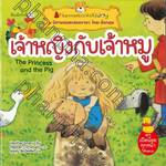 ชุด นิทานอมตะสองภาษา ไทย-อังกฤษ : เจ้าหญิงกับเจ้าหมู The Princess and the Pig