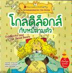 ชุด นิทานอมตะเสียงสองภาษา ไทย-อังกฤษ : โกลดิล็อกส์กับหมีสามตัว Godilocks and The Three Bears