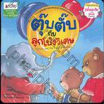 นิทานสร้างคุณธรรม - ตุ๊บตั๊บกับลูกโป่งวิเศษ Tubtab and the Magical Balloon