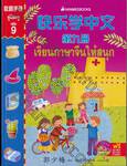 เรียนภาษาจีนให้สนุก เล่ม 09 : คู่มือครู