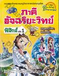 ภาคีอัจฉริยะวิทย์ ฟิสิกส์ เล่ม 01 - ตอนมนตราวิชาแม่เหล็ก