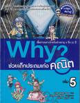 Why? ช่วยเด็กประถมเก่งคณิต เล่ม 05