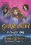 คู่แฝดไขปริศนา เล่ม 01 - แฝดผู้สาบสูญ : SCARLET AND IVY 01 - THE LOST TWIN