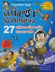 แก๊งซ่าท้าทดลอง - 27 - มหัศจรรย์กลางวันและกลางคืน