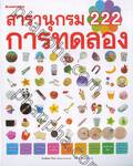 สารานุกรม 222 การทดลอง