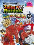 Tales Runner เล่ม 14 ป่วนสถานีวิจัย