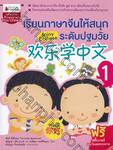 เรียนภาษาจีนให้สนุกระดับปฐมวัย เล่ม 01