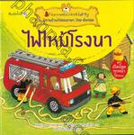 ชุด นิทานบ้านไร่สองภาษา ไทย-อังกฤษ : ไฟไหม้โรงนา