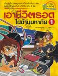 เอาชีวิตรอดในบ้านมหาภัย เล่ม 01