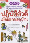 หนูทำได้ - ปฏิบัติตัวดีเมื่อออกจากบ้าน