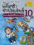 แก๊งซ่าท้าประดิษฐ์ เล่ม 10 - สิ่งประดิษฐ์กับชีวิตประจำวัน