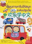 เรียนภาษาจีนให้สนุกระดับปฐมวัย เล่ม 05