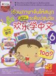 เรียนภาษาจีนให้สนุกระดับปฐมวัย เล่ม 06