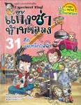 แก๊งซ่าท้าทดลอง - 31 - ศึกแม่เหล็กไฟฟ้า