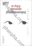 61 คำถาม สแกนนิสัย (ที่ไม่มีใครบอกคุณ)