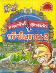 ล่าขุมทรัพย์สุดขอบฟ้าในกรีซโบราณ เล่ม 02