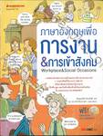 ชุดภาษาสำหรับมืออาชีพ - ภาษาอังกฤษเพื่อการงาน &amp; การเข้าสังคม Workplace &amp; Social Occasions