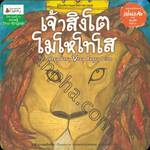 เจ้าสิงโตโมโหโทโส The Very Very Very Angry Lion ( ชุด รางวัลแว่นแก้ว ครั้งที่ 13 - ชนะเลิศ ) 