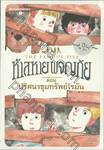 ห้าสหายผจญภัย The Famous Five เล่ม 15 ปริศนาขุมทรัพย์โรมัน