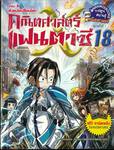 คณิตศาสตร์แฟนตาซี เล่ม 18 ตอน X ตัวแปรเปลี่ยนโลก (ปกใหม่)